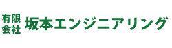 計装・空調工事　坂本エンジニアリング